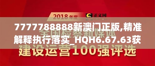 7777788888新澳门正版,精准解释执行落实_HQH6.67.63获取版