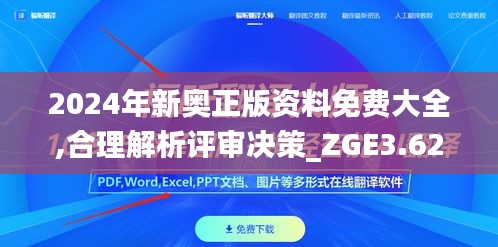 2024年新奥正版资料免费大全,合理解析评审决策_ZGE3.62.37编辑版