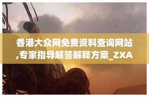 香港大众网免费资料查询网站,专家指导解答解释方案_ZXA9.54.65演讲版