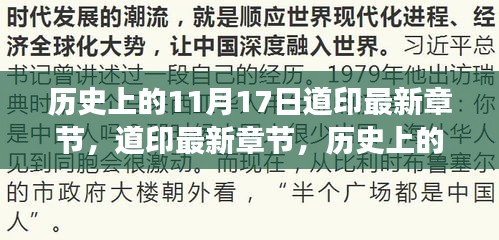 历史上的11月17日，科技巨擘新品惊艳登场，道印最新章节回顾