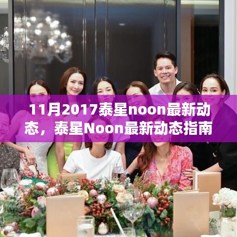 泰星Noon 2017年最新动态指南，从初学者到进阶用户的必备资讯