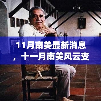 11月南美风云变幻，最新消息汇总