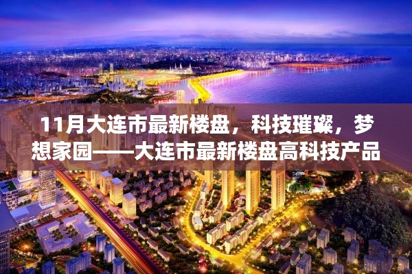 大连市最新科技璀璨楼盘，梦想家园全解析