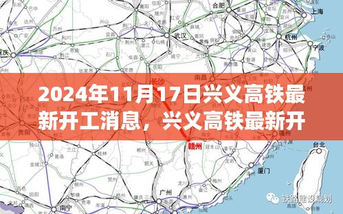 2024年兴义高铁最新开工消息深度解析，特性、体验、竞品对比与用户群体分析