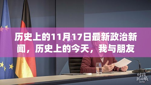 历史上的政治风云日，11月17日政治新闻回顾与友情故事分享