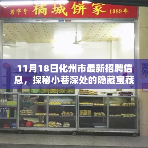 化州市最新招聘信息探秘，小巷深处的特色小店奇遇记