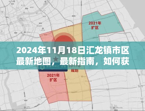 汇龙镇市区最新地图指南（2024年11月版），获取与熟悉地图的指南