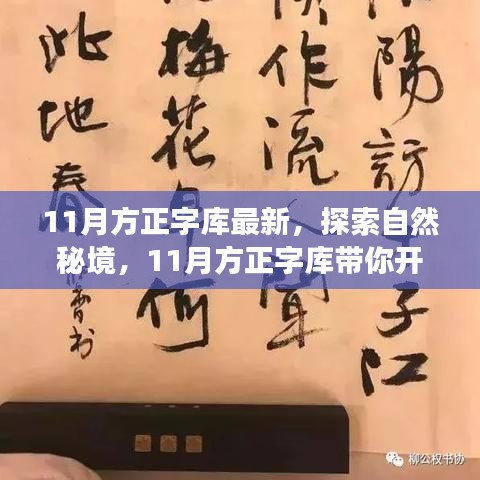 11月方正字库带你探索自然秘境，启程心灵之旅