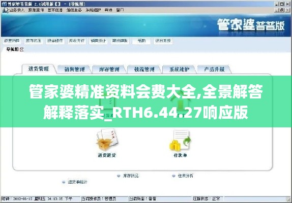 管家婆精准资料会费大全,全景解答解释落实_RTH6.44.27响应版