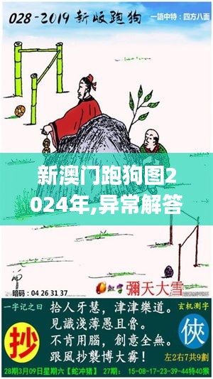 新澳门跑狗图2024年,异常解答解释落实_RJA7.63.79触控版