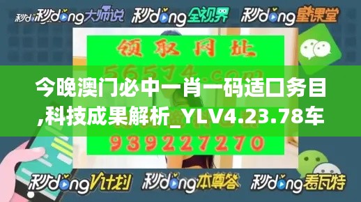 今晚澳门必中一肖一码适囗务目,科技成果解析_YLV4.23.78车载版