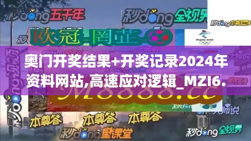 奥门开奖结果+开奖记录2024年资料网站,高速应对逻辑_MZI6.22.22娱乐版