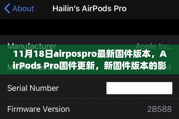 AirPods Pro 11月18日最新固件版本更新，影响与观点探讨