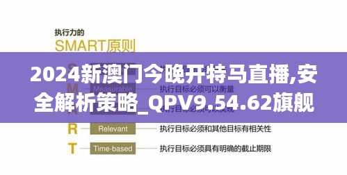 2024新澳门今晚开特马直播,安全解析策略_QPV9.54.62旗舰款