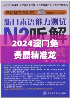 2024澳门免费最精准龙门,媒体传播解答落实_OSZ5.52.61活现版