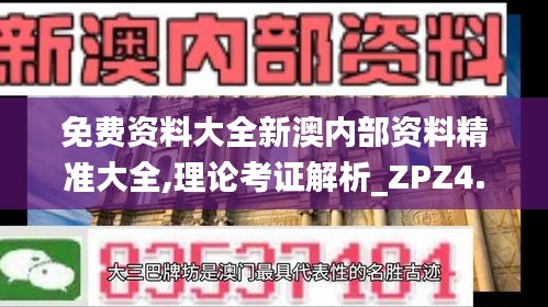 免费资料大全新澳内部资料精准大全,理论考证解析_ZPZ4.70.29奢华版