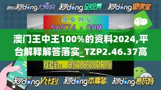 澳门王中王100%的资料2024,平台解释解答落实_TZP2.46.37高配版