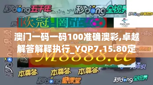 澳门一码一码100准确澳彩,卓越解答解释执行_YQP7.15.80定义版