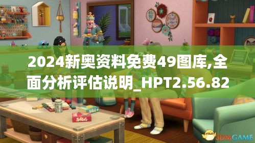 2024新奥资料免费49图库,全面分析评估说明_HPT2.56.82职业版