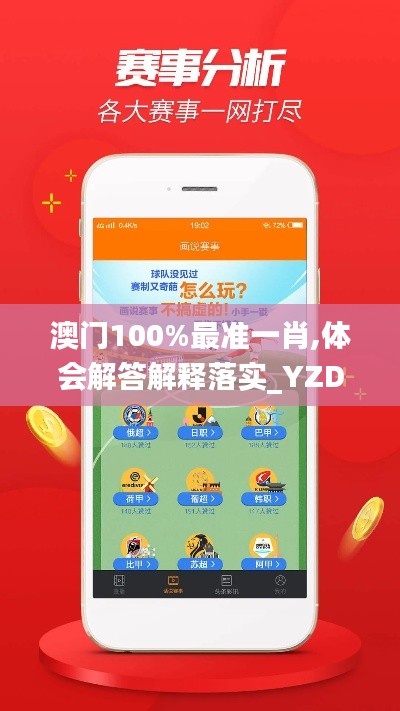 澳门100%最准一肖,体会解答解释落实_YZD7.41.48修改版