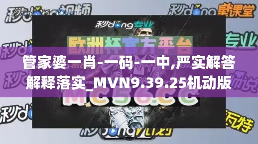 管家婆一肖-一码-一中,严实解答解释落实_MVN9.39.25机动版