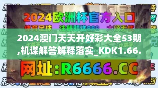 2024澳门天天开好彩大全53期,机谋解答解释落实_KDK1.66.80UHD