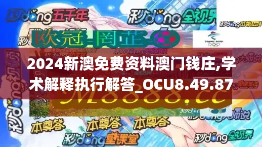 2024新澳免费资料澳门钱庄,学术解释执行解答_OCU8.49.87紧凑版