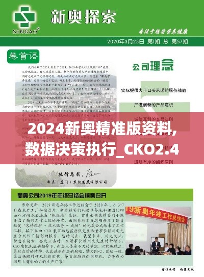 2024新奥精准版资料,数据决策执行_CKO2.49.64闪电版