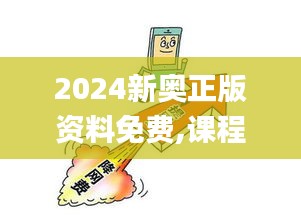 2024新奥正版资料免费,课程解答解释落实_PYQ3.78.63随身版