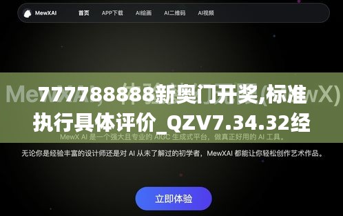 777788888新奥门开奖,标准执行具体评价_QZV7.34.32经济版