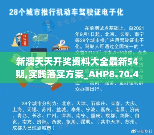 新澳天天开奖资料大全最新54期,实践落实方案_AHP8.70.45散热版