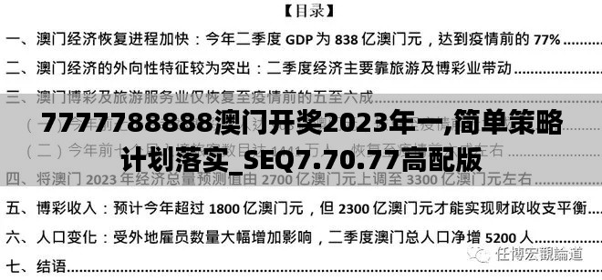 7777788888澳门开奖2023年一,简单策略计划落实_SEQ7.70.77高配版