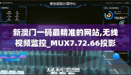 新澳门一码最精准的网站,无线视频监控_MUX7.72.66投影版