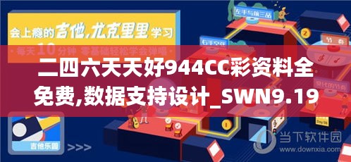 二四六天天好944CC彩资料全免费,数据支持设计_SWN9.19.52动态版