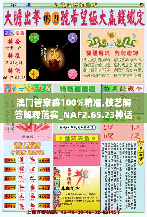 澳门管家婆100%精准,技艺解答解释落实_NAF2.65.23神话版