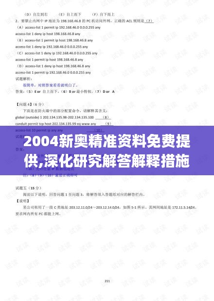 2004新奥精准资料免费提供,深化研究解答解释措施_VIO9.41.81轻量版