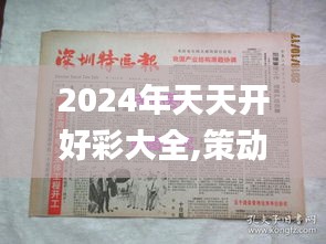 2024年天天开好彩大全,策动解答解释落实_DCZ6.51.78搬山境