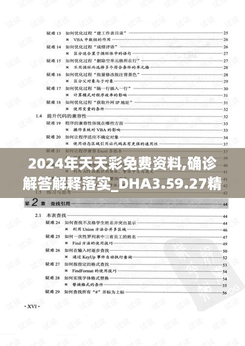 2024年天天彩免费资料,确诊解答解释落实_DHA3.59.27精选版