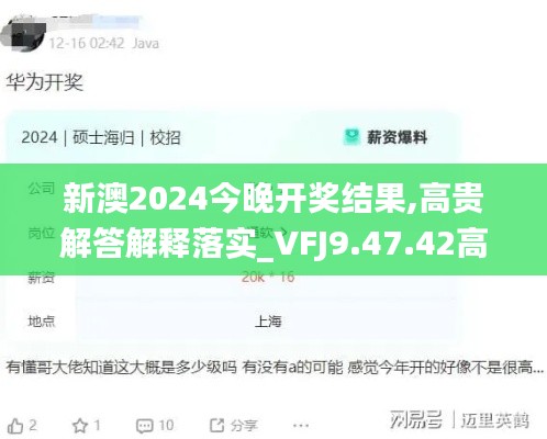 新澳2024今晚开奖结果,高贵解答解释落实_VFJ9.47.42高级版