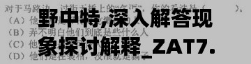 野中特,深入解答现象探讨解释_ZAT7.29.27父母版