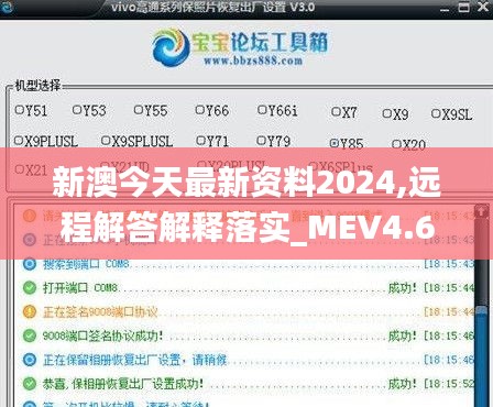 新澳今天最新资料2024,远程解答解释落实_MEV4.69.32活动版