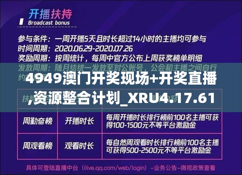 4949澳门开奖现场+开奖直播,资源整合计划_XRU4.17.61线上版