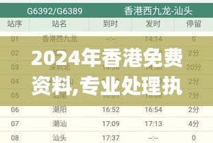 2024年香港免费资料,专业处理执行问题_XKH2.80.76物联网版