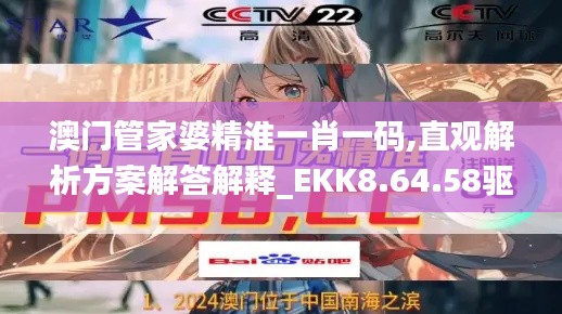 澳门管家婆精淮一肖一码,直观解析方案解答解释_EKK8.64.58驱动版