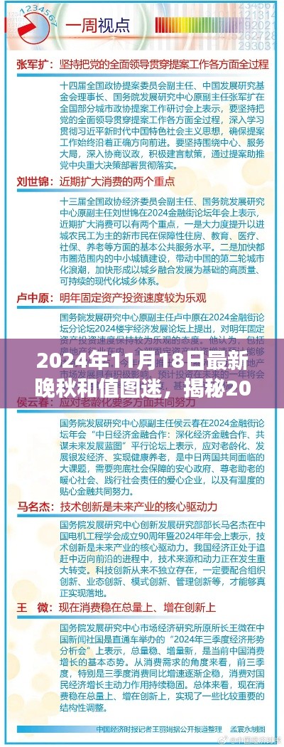 揭秘最新晚秋和值图迷，深度解析与洞察2024年11月18日的秘密数据