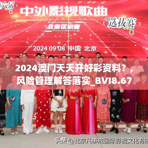 2024澳门天天开好彩资料？,风险管理解答落实_BVI8.67.89赋能版