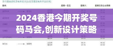 2024香港今期开奖号码马会,创新设计策略推广_DKE8.19.27智慧版