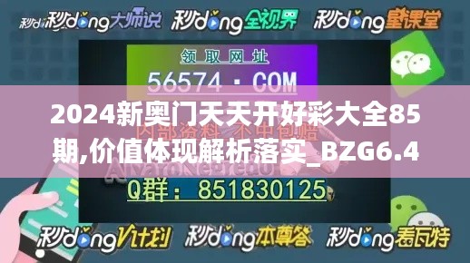 2024新奥门天天开好彩大全85期,价值体现解析落实_BZG6.44.59投资版