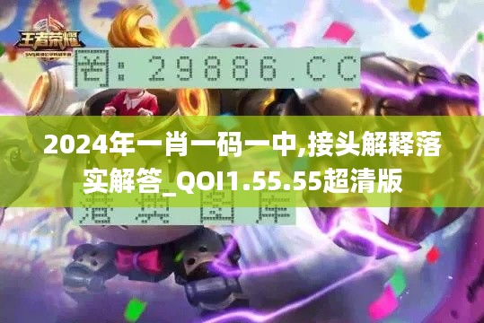 2024年一肖一码一中,接头解释落实解答_QOI1.55.55超清版