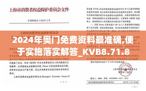 2024年奥门免费资料最准确,便于实施落实解答_KVB8.71.80原创性版